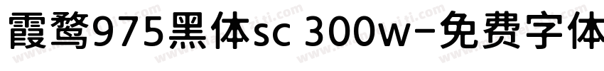 霞鹜975黑体sc 300w字体转换